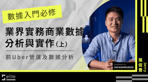數據入門必修|業界實務商業數據分析與實作
