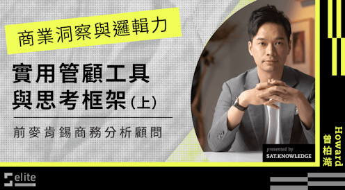 商業洞察與邏輯力|實用管顧工具與思考框架