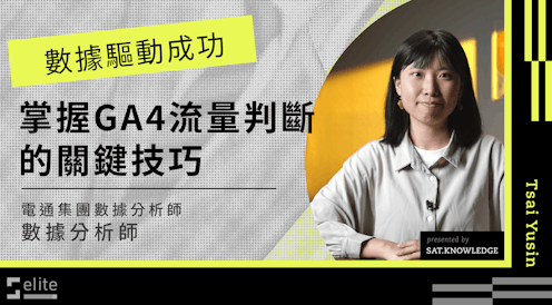 數據驅動成功|掌握 GA4 流量判斷的關鍵技巧