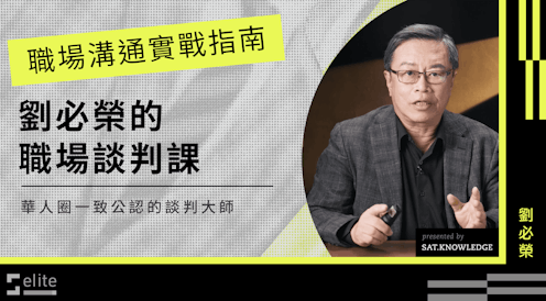 職場溝通實戰指南|劉必榮的職場談判課