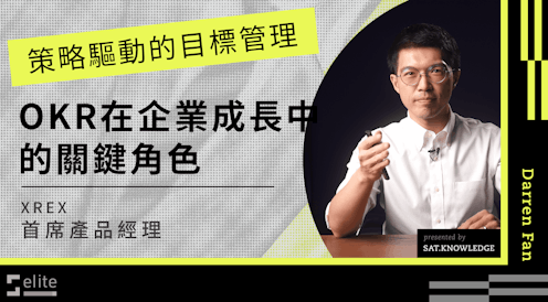 策略驅動的目標管理|OKR 在企業成長中的關鍵角色