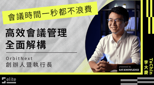 會議時間一秒都不浪費|高效會議管理全面解構