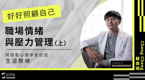 好好照顧自己|職場情緒與壓力管理