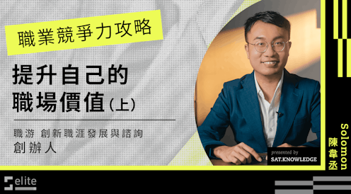 職業競爭力攻略|提升自己的職場價值