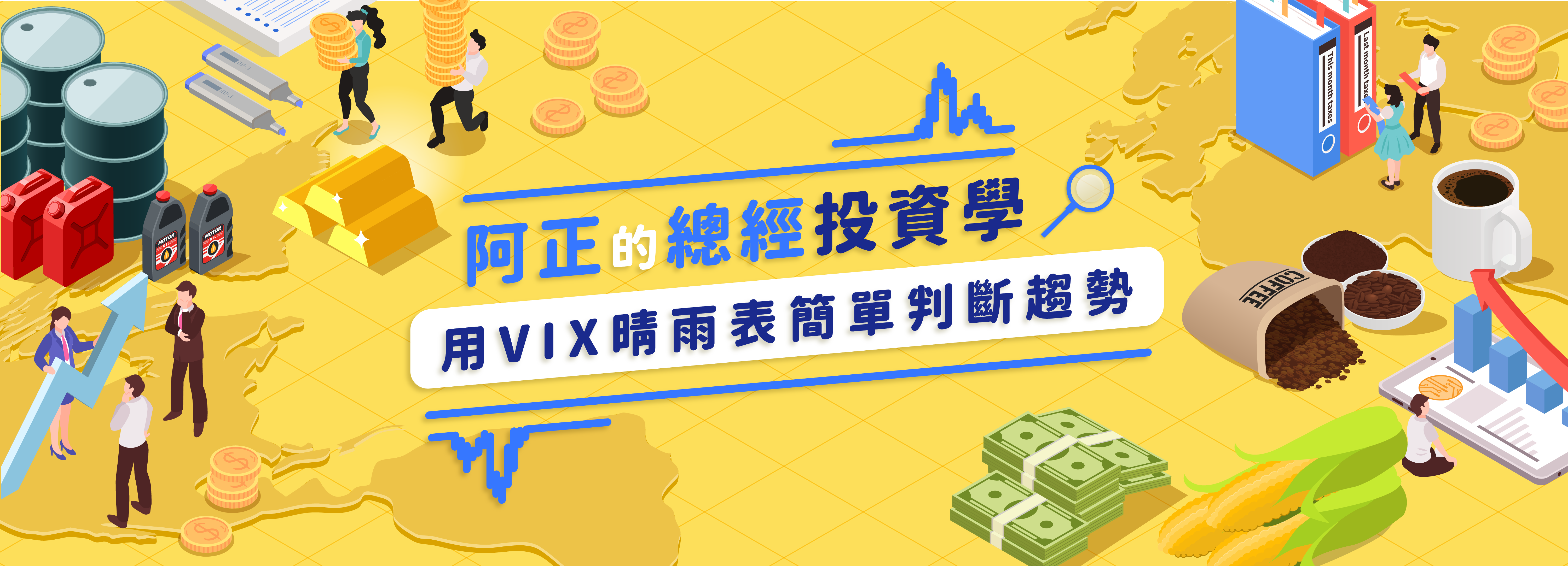 阿正的總經投資學《 用 VIX 晴雨表簡單判斷趨勢》