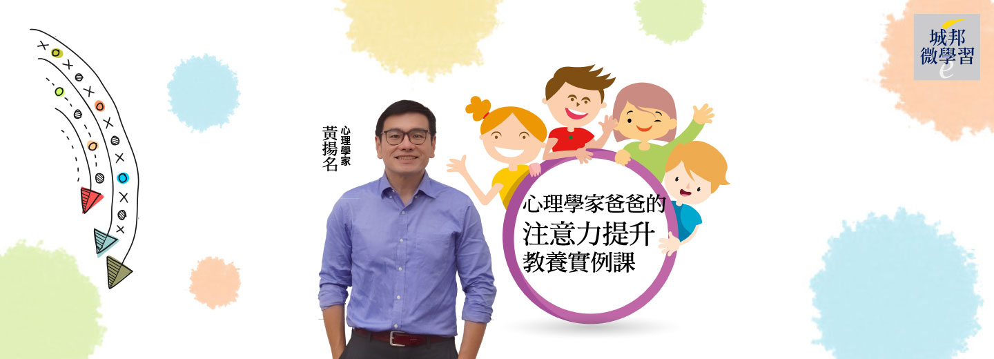 心理學家爸爸的注意力提升教養實例課