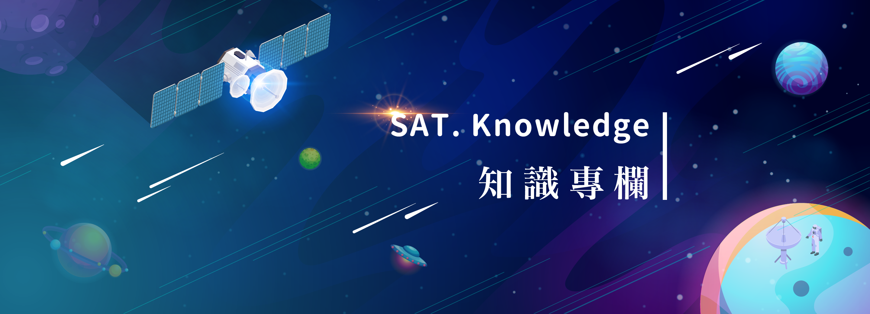 知識衛星 SAT. KNOWLEDGE
