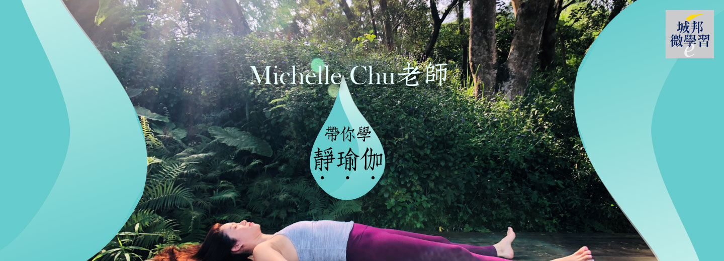 Michelle Chu 老師帶你學靜瑜伽