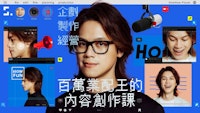 HowHow變講師開課啦!大影音時代助力影音創作者和行銷從業人員突破困境