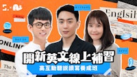 開新英文線上補習 | 高互動聽說讀寫養成班