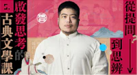 從提問到思辨|啟發思考的古典文學課
