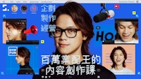 企劃 X 製作 X 經營|百萬業配王的內容創作課