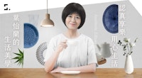 認真享樂,用心生活|葉怡蘭的生活美學課1
