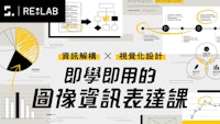 資訊解構 x 視覺化設計|即學即用的圖像資訊表達課