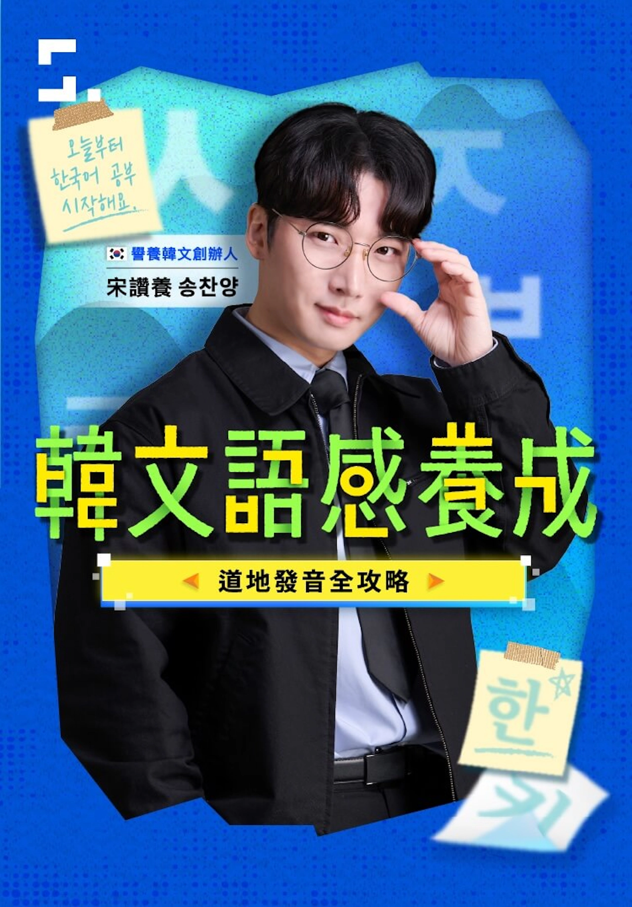 韓文語感養成｜道地發音全攻略