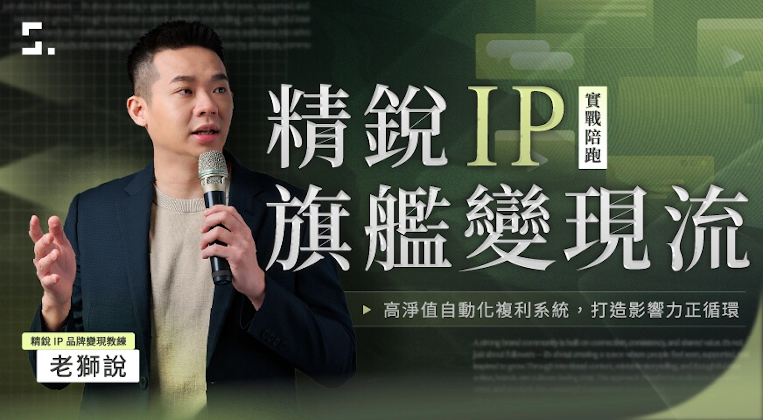 精銳 IP 旗艦變現流體驗課