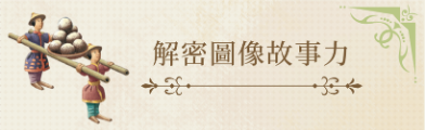 解密圖像故事力!打造深入人心的創作